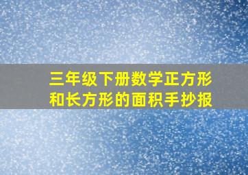 三年级下册数学正方形和长方形的面积手抄报