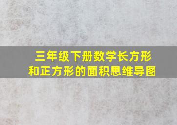 三年级下册数学长方形和正方形的面积思维导图