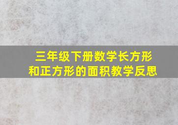 三年级下册数学长方形和正方形的面积教学反思