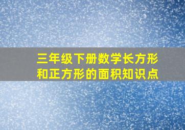 三年级下册数学长方形和正方形的面积知识点