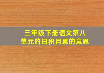 三年级下册语文第八单元的日积月累的意思