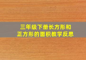 三年级下册长方形和正方形的面积教学反思