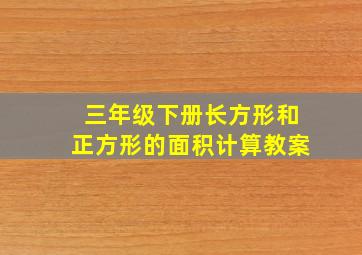 三年级下册长方形和正方形的面积计算教案