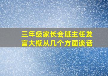 三年级家长会班主任发言大概从几个方面谈话