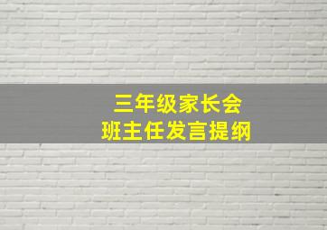 三年级家长会班主任发言提纲