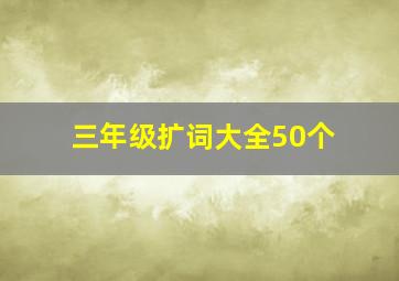 三年级扩词大全50个