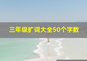 三年级扩词大全50个字数