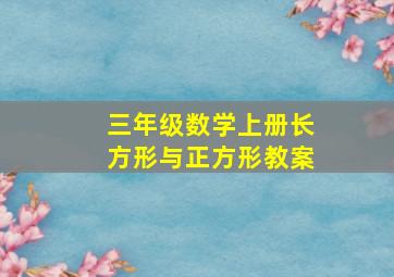 三年级数学上册长方形与正方形教案