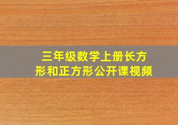 三年级数学上册长方形和正方形公开课视频