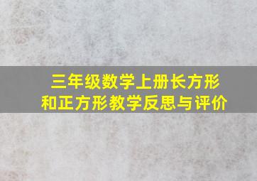 三年级数学上册长方形和正方形教学反思与评价