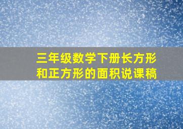 三年级数学下册长方形和正方形的面积说课稿