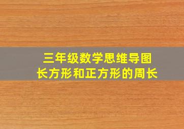 三年级数学思维导图长方形和正方形的周长