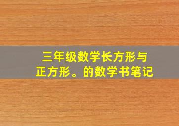 三年级数学长方形与正方形。的数学书笔记