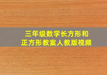 三年级数学长方形和正方形教案人教版视频