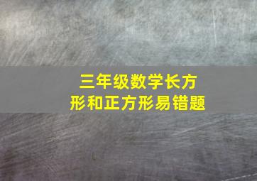 三年级数学长方形和正方形易错题