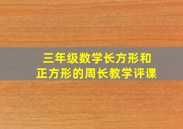 三年级数学长方形和正方形的周长教学评课