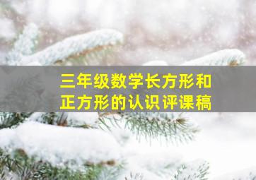 三年级数学长方形和正方形的认识评课稿