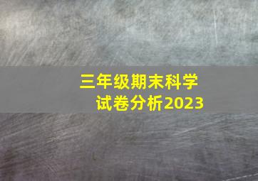 三年级期末科学试卷分析2023