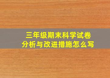 三年级期末科学试卷分析与改进措施怎么写