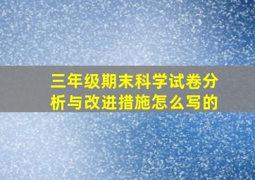 三年级期末科学试卷分析与改进措施怎么写的