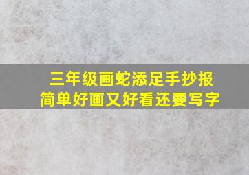 三年级画蛇添足手抄报简单好画又好看还要写字