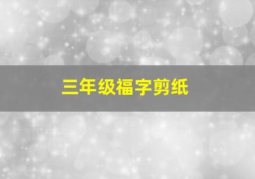 三年级福字剪纸