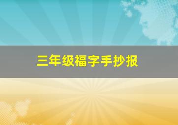 三年级福字手抄报