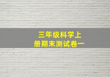 三年级科学上册期末测试卷一