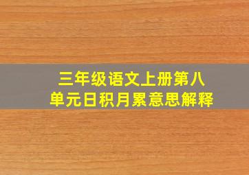 三年级语文上册第八单元日积月累意思解释