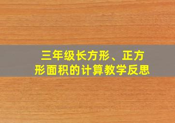 三年级长方形、正方形面积的计算教学反思