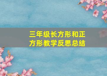 三年级长方形和正方形教学反思总结