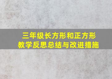 三年级长方形和正方形教学反思总结与改进措施