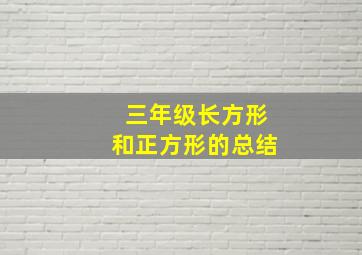 三年级长方形和正方形的总结