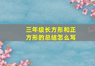 三年级长方形和正方形的总结怎么写