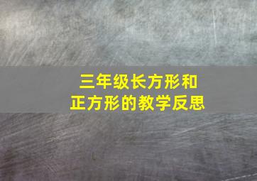 三年级长方形和正方形的教学反思