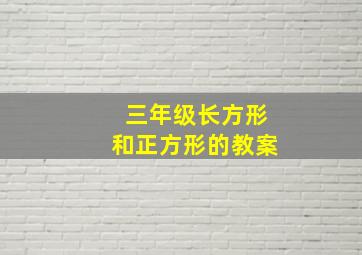 三年级长方形和正方形的教案