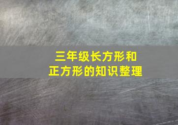 三年级长方形和正方形的知识整理