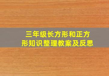 三年级长方形和正方形知识整理教案及反思