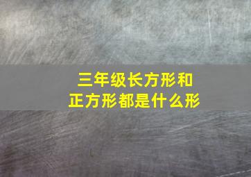 三年级长方形和正方形都是什么形