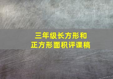 三年级长方形和正方形面积评课稿