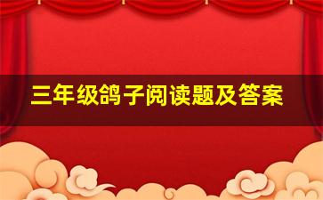 三年级鸽子阅读题及答案