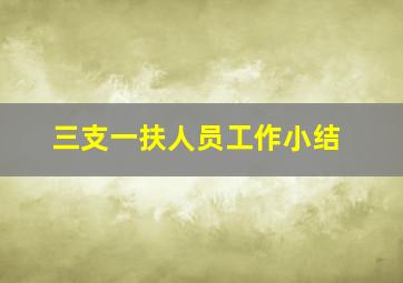 三支一扶人员工作小结