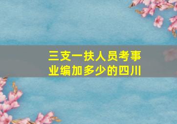 三支一扶人员考事业编加多少的四川