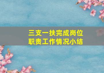 三支一扶完成岗位职责工作情况小结