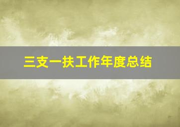 三支一扶工作年度总结