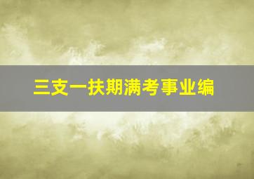 三支一扶期满考事业编