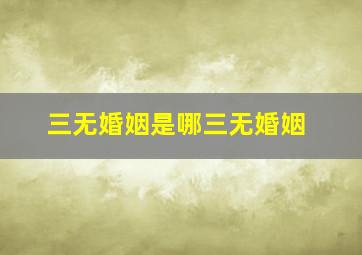 三无婚姻是哪三无婚姻