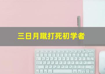 三日月蹴打死初学者