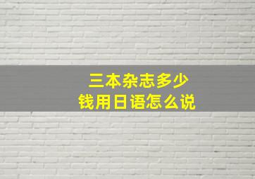 三本杂志多少钱用日语怎么说