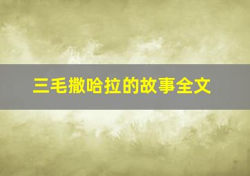 三毛撒哈拉的故事全文